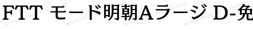 FTT モード明朝Aラージ D字体转换